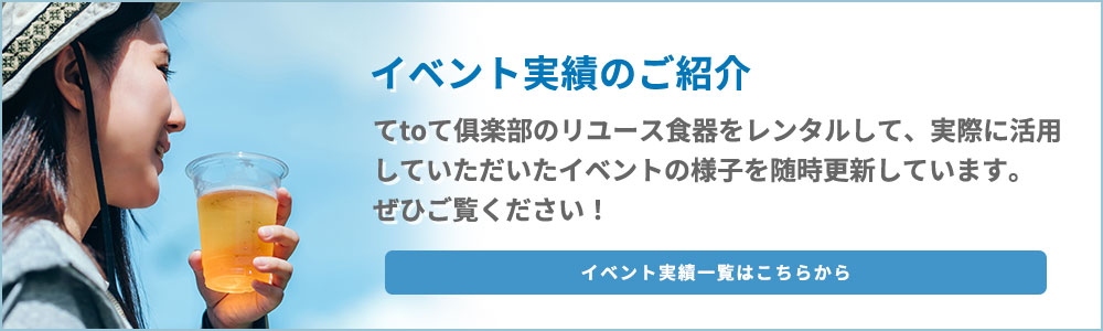 イベント実績のご紹介